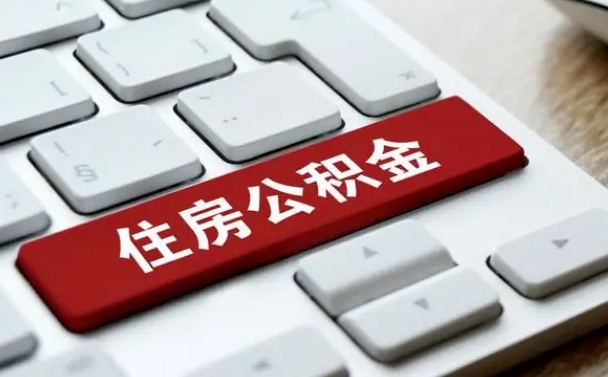 温州公积金代替提取是真的吗（温州公积金代取会不会被骗）
